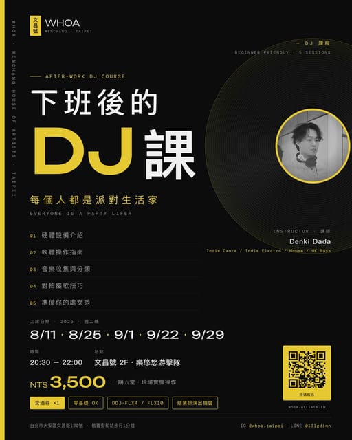 下班後的DJ課
